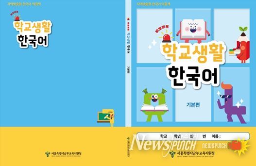 지역맞춤형 한국어 익침책 ‘삐뽀삐뽀 학교생활 한국어-기본편’ 표지