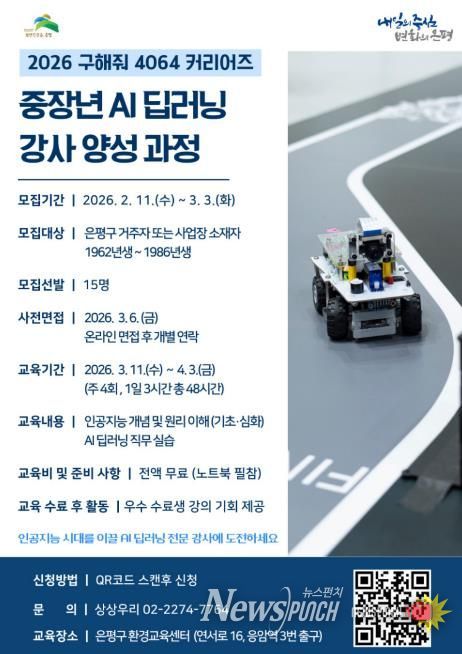 은평구 중장년 ‘AI 딥러닝 강사 양성과정’ 참여자 모집 안내 포스터