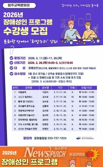 원주교육문화관, 장애성인 프로그램 수강생 모집