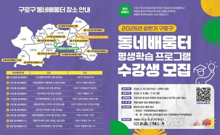 2026년 상반기 구로구 동네배움터 평생학습 프로그램 수강생 모집 안내 포스터