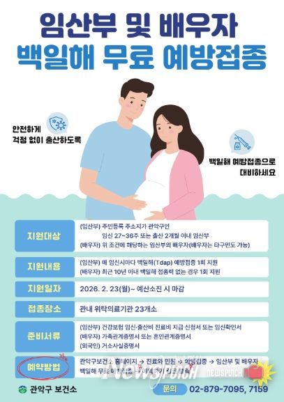 관악구 백일해 무료 예방접종 홍보 포스터