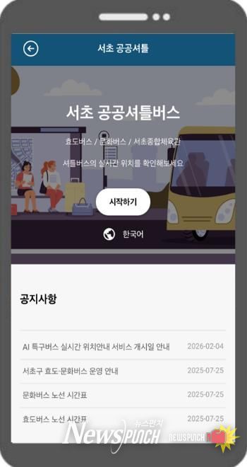 ‘서초 공공셔틀버스’ 서비스 화면