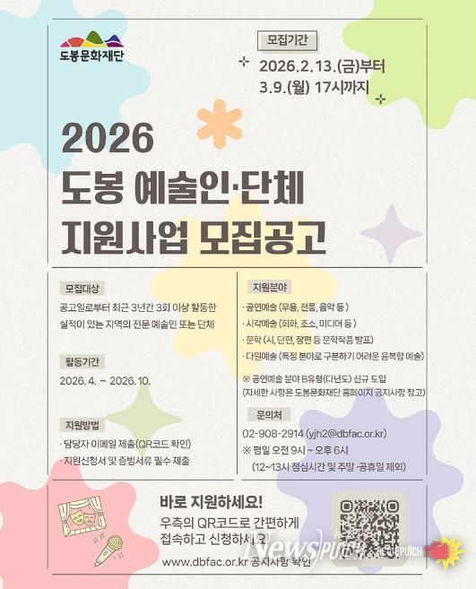 도봉문화재단 2026년 지역예술인‧단체 지원사업 공모 안내 포스터