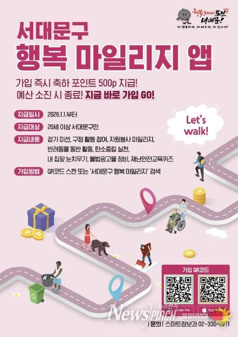 ‘서대문구 행복 마일리지 앱’ 포스터