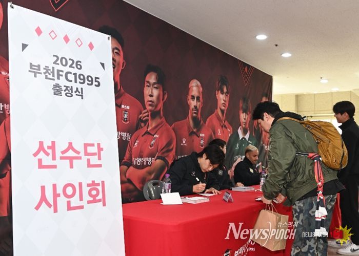 부천FC1995 2026시즌 출정식 사전 행사로 팬 사인회가 열렸다.