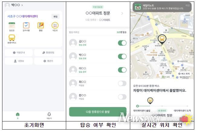 서초구, 데이케어센터 송영 실시간 관리 시스템 구축