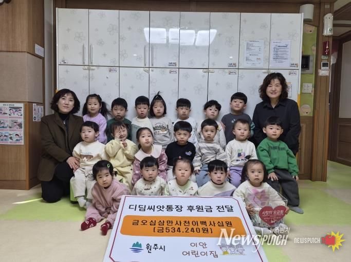 원주 이안어린이집, 디딤씨앗통장 후원금 전달