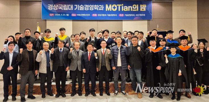 경상국립대학교(GNU) 대학원 기술경영학과는 2월 23일 오후 6시 MBC컨벤션진주에서 ‘제4회 경상국립대학교 기술경영학과 MOTian의 밤’ 행사를 개최했다.