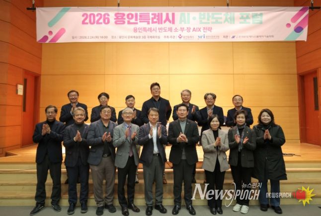 용인특례시가 24일 '2026 AI·반도체 포럼’ 개최하고 반도체산업의 인공지능 전환 전략을 모색했다.