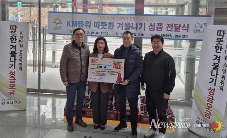 금천구, 대륭테크노타운 17차·18차·20차, KM타워에서 성금‧품 후원