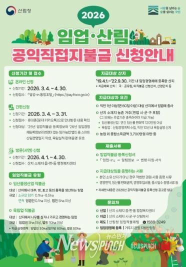 2026 임업․산림 공익직접지불금 신청하세요!!
