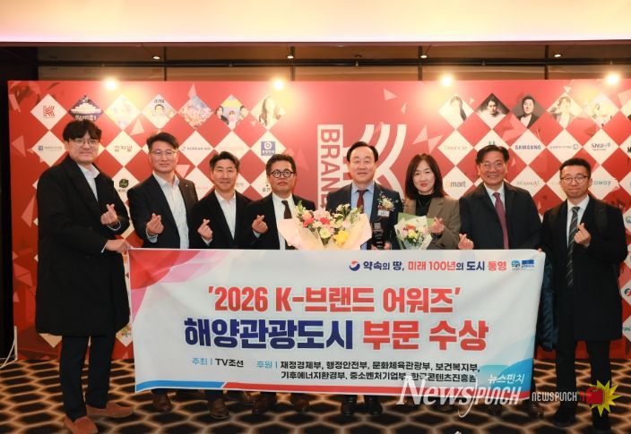 통영시,‘2026 K-브랜드어워즈’해양관광도시 부문 수상