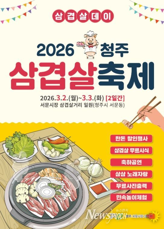‘3·3데이 청주 삼겹살 축제