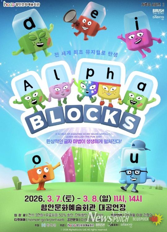 가족뮤지컬 <알파블록스> 공연