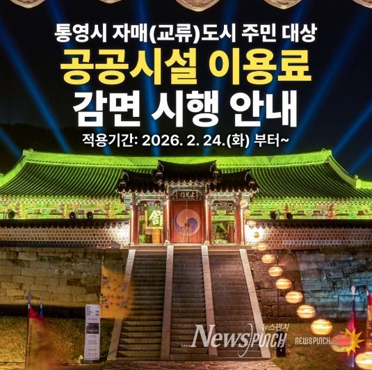 통영시, 자매(교류)도시 주민 대상 공공시설 이용료 감면 시행