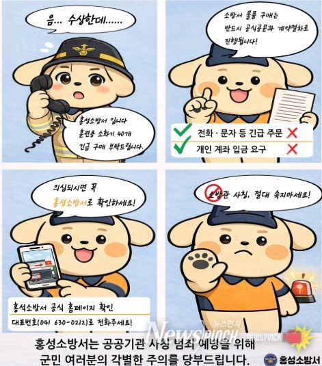 홍성소방서, 소방관 사칭 물품구매 전화사기 주의 당부