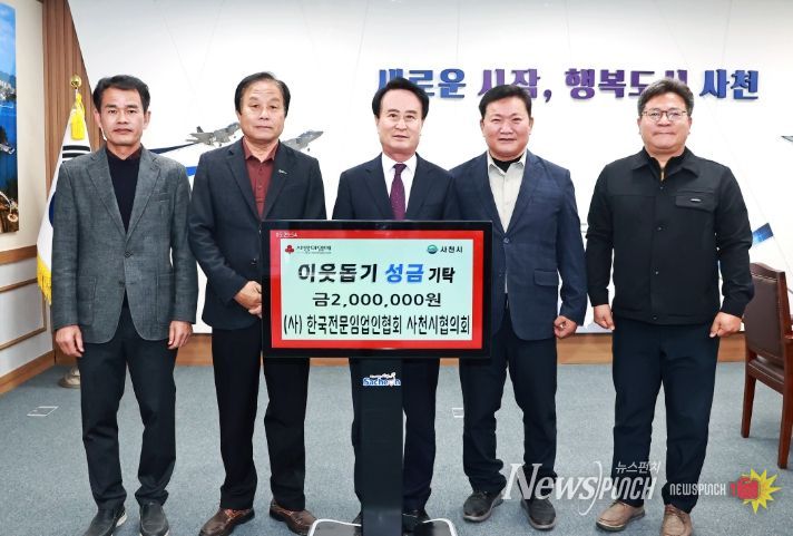 (사)한국전문임업인협회 사천시협의회 희망나눔 4000 이웃돕기 성금 기탁