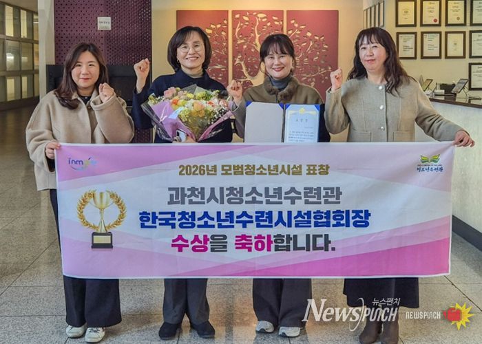 과천시청소년수련관, ‘2026년 모범 청소년시설’ 선정