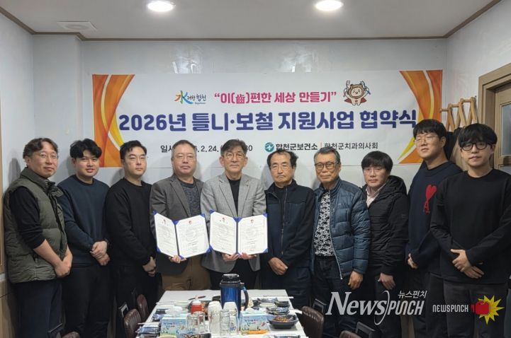 2026년 틀니·보철 지원사업 및 구강보건업무 협약