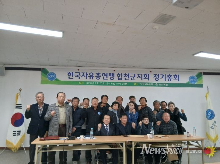 한국자유총연맹 합천군지회 2026년 정기총회