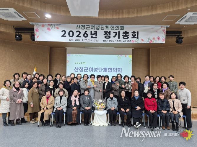 2026년 산청군 여성단체협의회 정기총회 개최