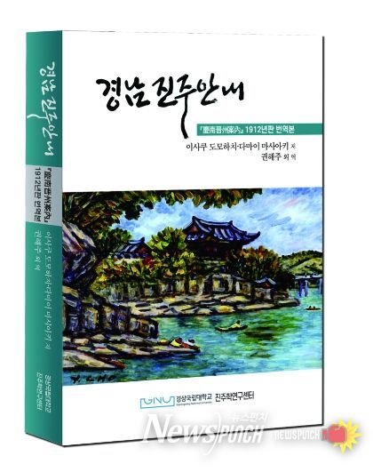 경상국립대학교 진주학연구센터가 번역 출간한 《경남진주안내》 표지.