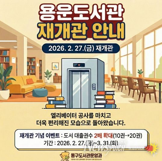 용운도서관 재개관 홍보문