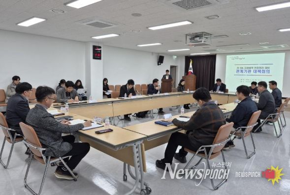 관계기관 대책회의