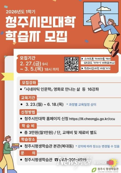 청주시민대학, 2026년 1학기 학습자 모집