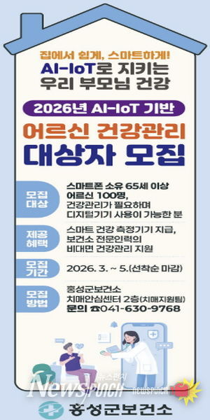 홍성군, 어르신 건강관리 집에서 쉽게, 스마트하게!