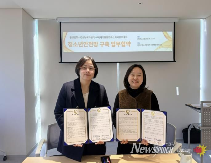 홍성군청소년상담복지센터, 청소년안전망 구축 업무협약 체결