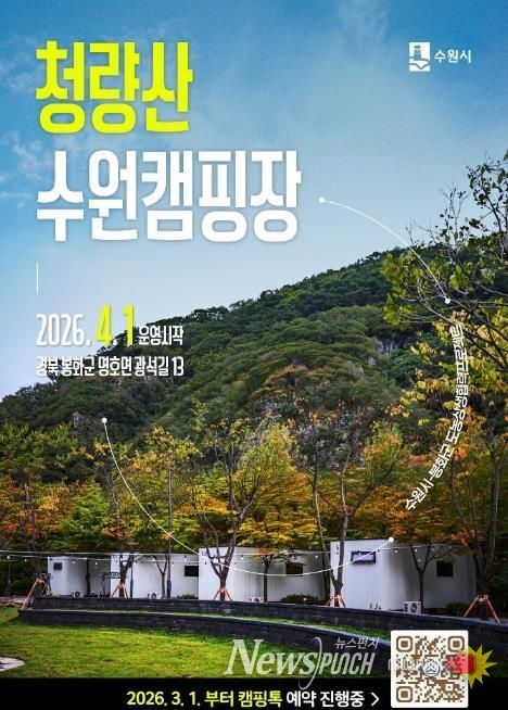 봉화와 수원이 함께여는 봄...'청량산 수원캠핑장' 4월 개장, 3월 1일 예약시작