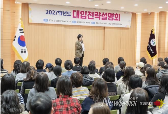 2026. 2. 26. 2027학년도 대입전략 설명회 개최 (가운데 이수희 강동구청장)