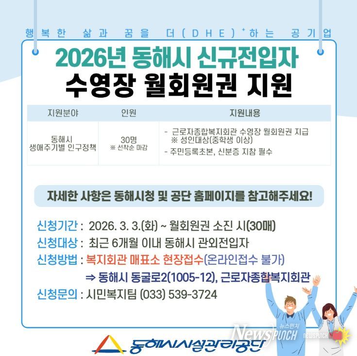 동해시 신규 전입자에 ‘수영장 월회원권’ 지원