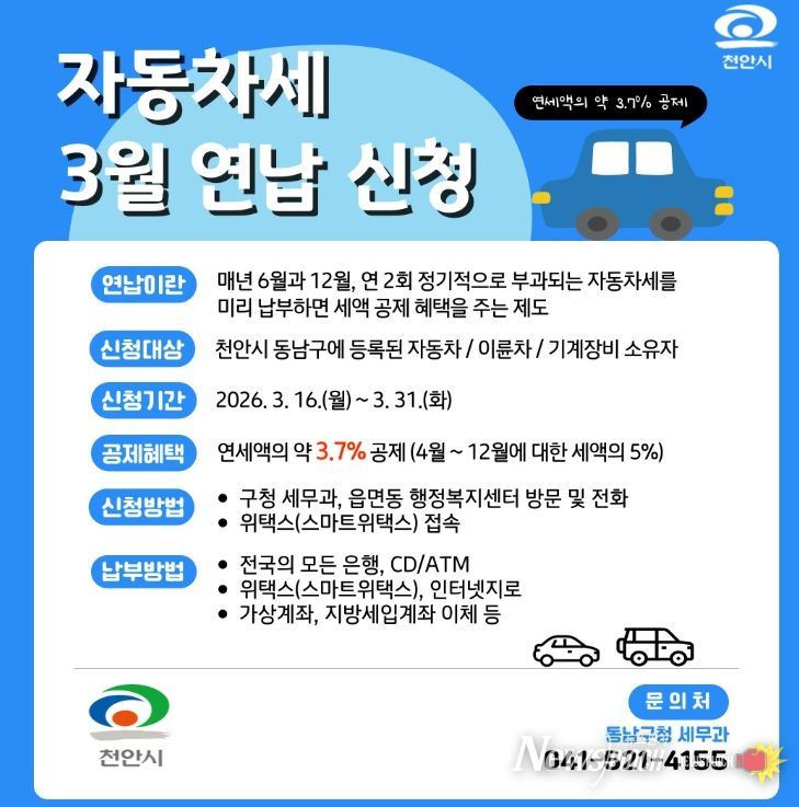 1. 천안시 동남구 자동차세 3월 연납 신청 홍보문.