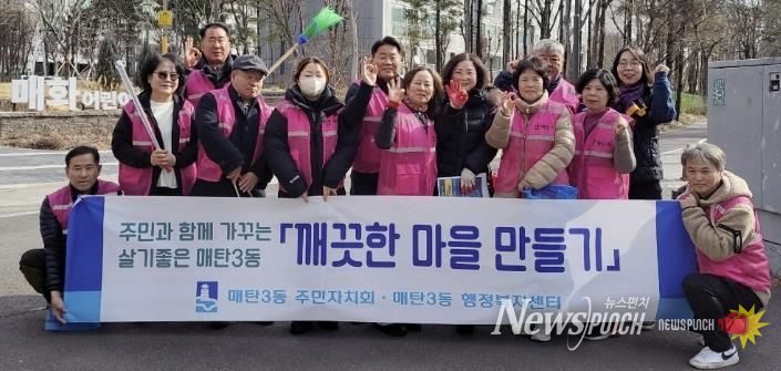 수원시 영통구 매탄3동, '깨끗한 마을 만들기' 주민자치회와 환경정비 실시