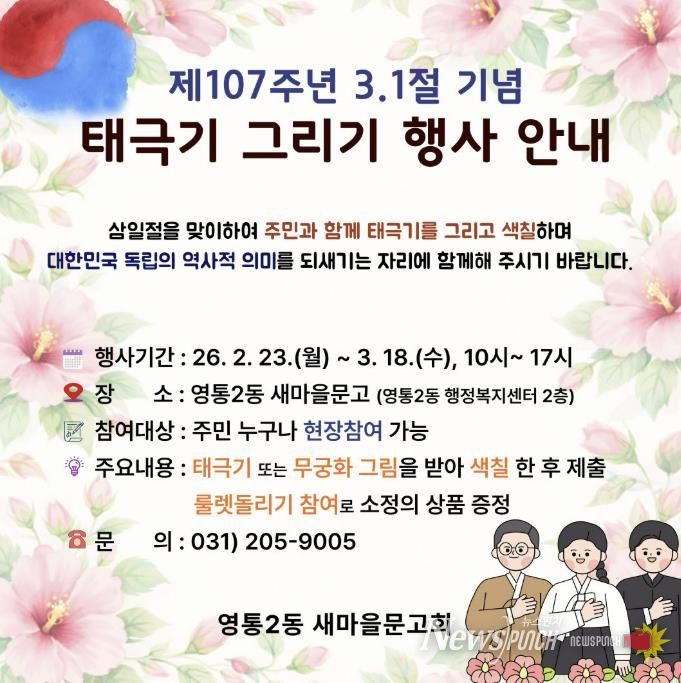 수원시 영통구 영통2동, 새마을문고 3·1절 기념 '태극기 그리기' 행사 운영