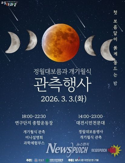 ‘2026 정월대보름 및 개기월식’ 포스터