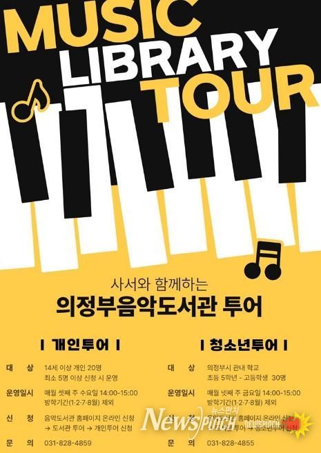 의정부음악도서관, 투어 프로그램 운영