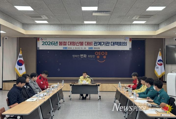 2026년 봄철 대형산불 대비 관계기관 대책회의 개최