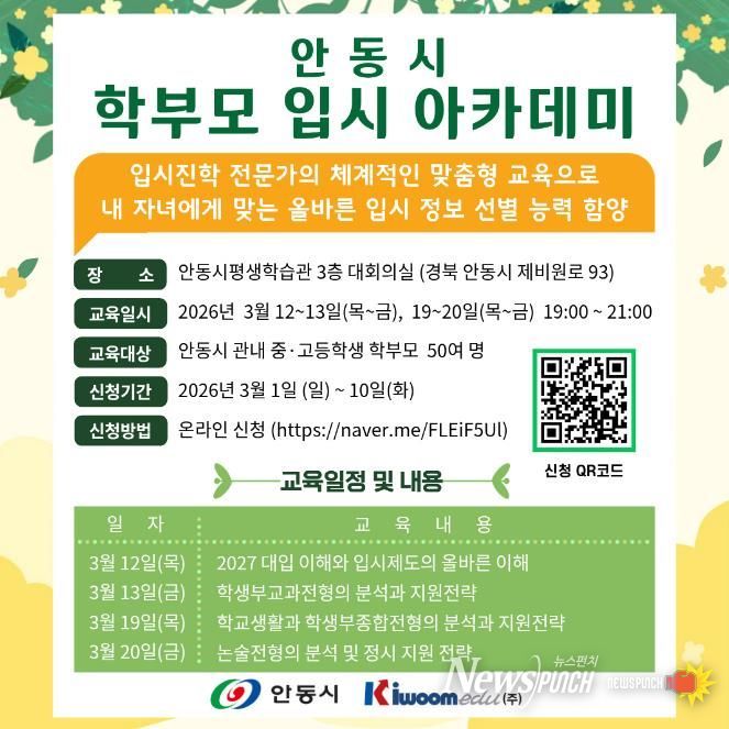 자녀 맞춤형 전략 수립 위한 안동시 '학부모 입시 아카데미' 개최