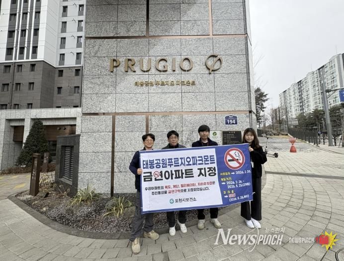 태봉공원푸르지오파크몬트, '포천시 제7호 공동주택 금연구역 지정'