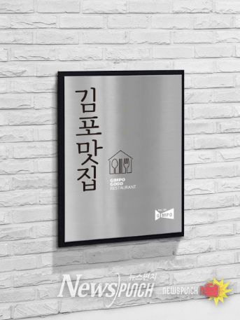 김포맛집 인증 현판 사진