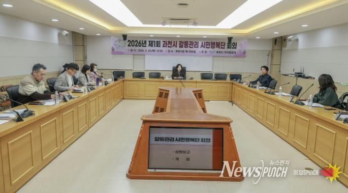 과천시, 2026년 제1회 과천시 갈등관리 시민행복단 회의 개최