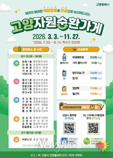 고양자원순환가게 운영 안내문