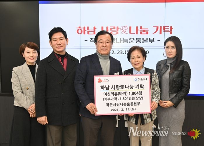 작은사랑나눔운동본부, 하남시에 여성의류 1,804점 기탁