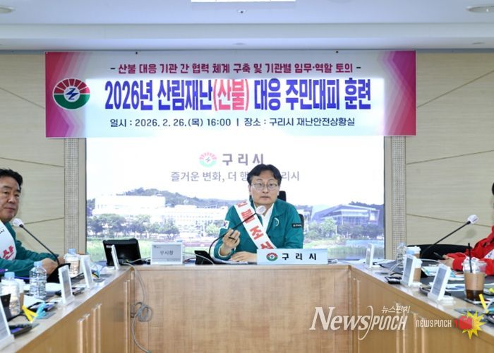 구리시, 2026년 산림 재난(산불) 대응 주민 대피 훈련 실시