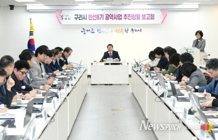 구리시, 민선 8기 공약사업 추진 상황 보고회 개최