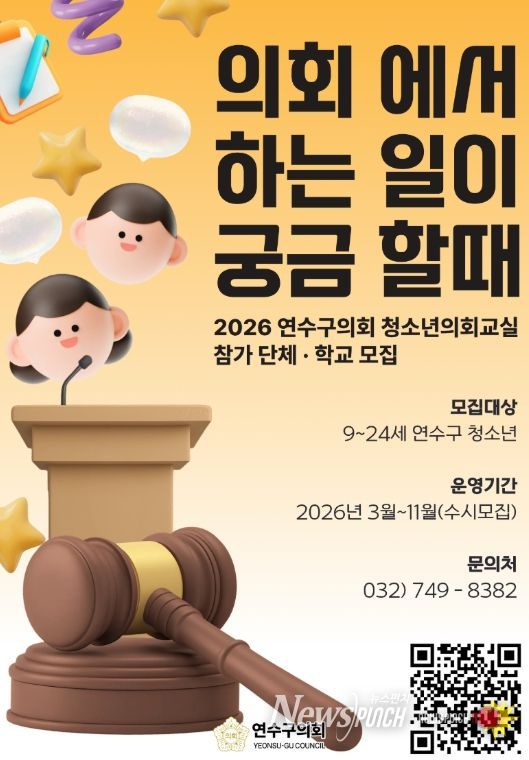 연수구의회, 2026년 청소년 의회교실