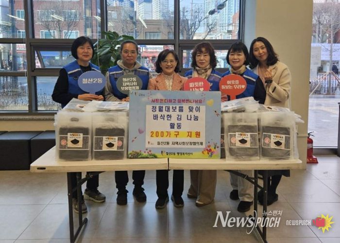 광명시 철산2동 지역사회보장협의체는 정월대보름을 맞아 지난 26일 지역 내 저소득가정 200가구를 대상으로 ‘사랑의 김 나눔’ 행사를 진행했다.